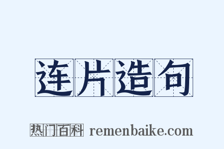 连片造句是什么意思的图片